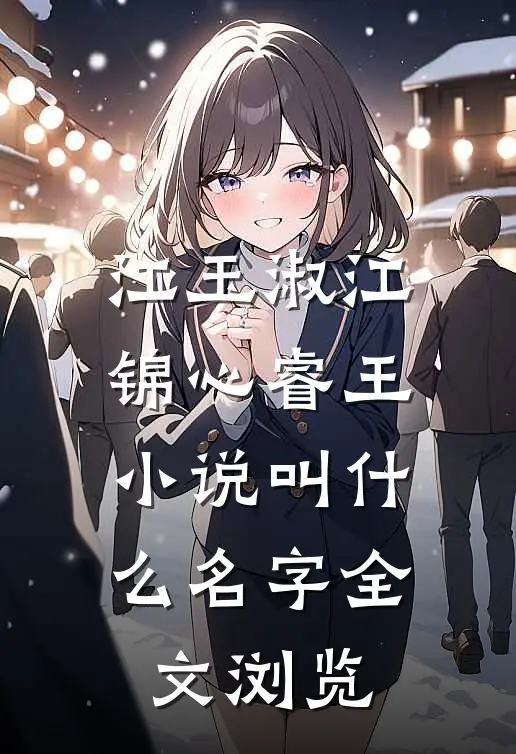 江玉淑江锦心睿王小说叫什么名字全文浏览