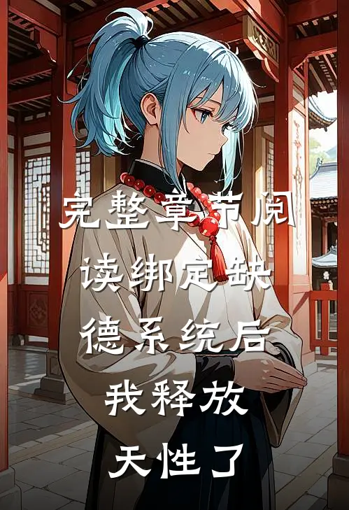 完整章节阅读绑定缺德系统后，我释放天性了