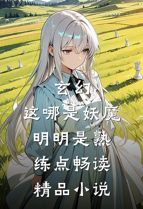 玄幻：这哪是妖魔，明明是熟练点畅读精品小说