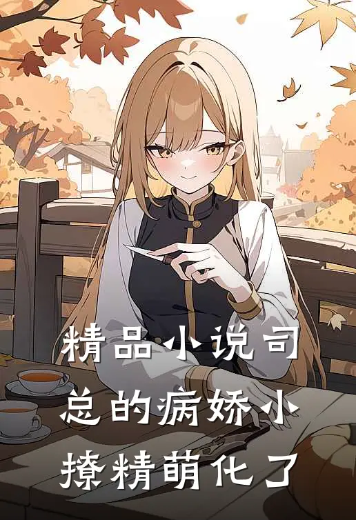 精品小说司总的病娇小撩精萌化了