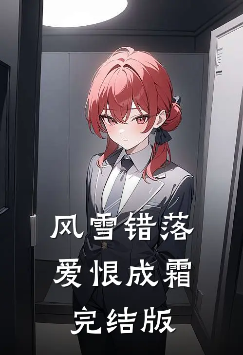 风雪错落，爱恨成霜完结版