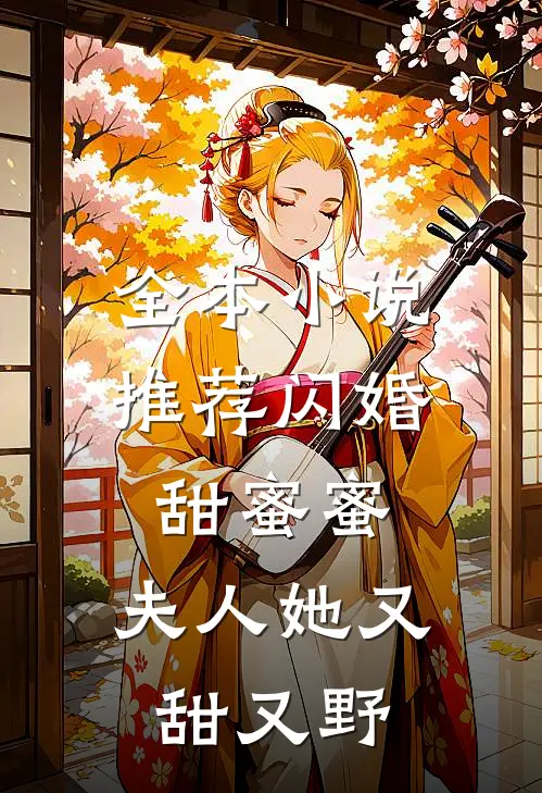 全本小说推荐闪婚甜蜜蜜，夫人她又甜又野
