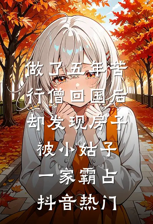 做了五年苦行僧回国后，却发现房子被小姑子一家霸占抖音热门