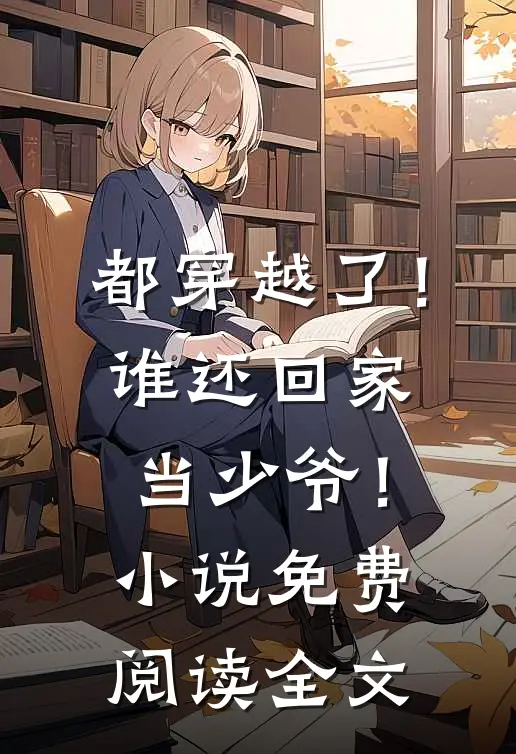 都穿越了！谁还回家当少爷！小说免费阅读全文