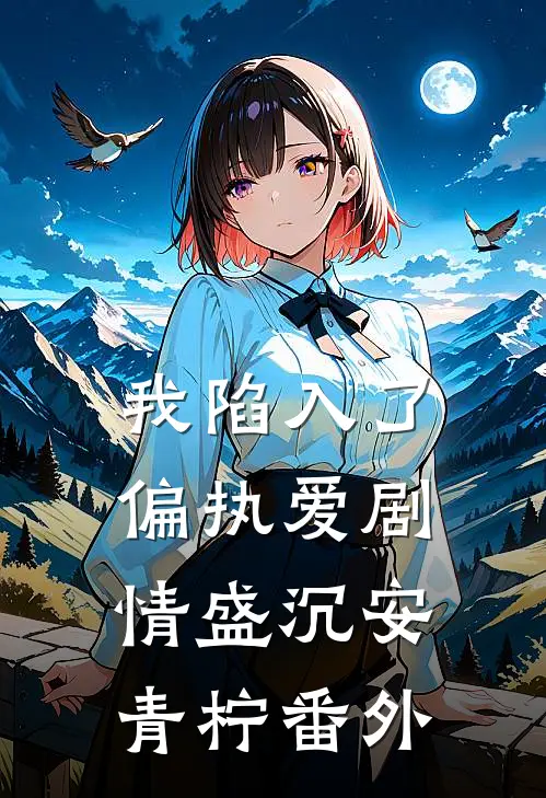 我陷入了偏执爱剧情盛沉安青柠 番外