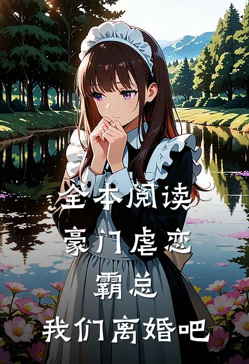全本阅读豪门虐恋：霸总，我们离婚吧