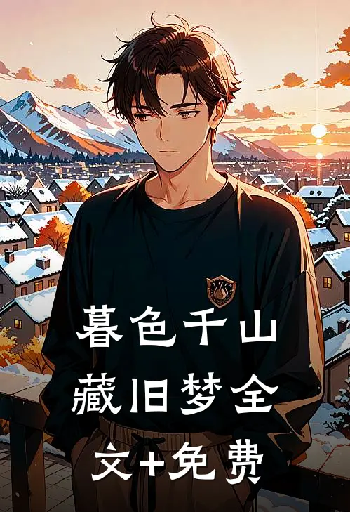 暮色千山藏旧梦全文+免费