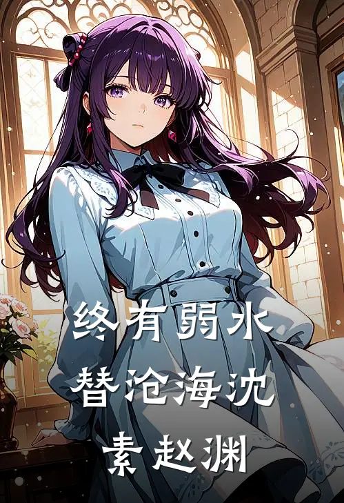终有弱水替沧海-沈素赵渊