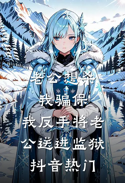 老公想杀我骗保，我反手将老公送进监狱抖音热门