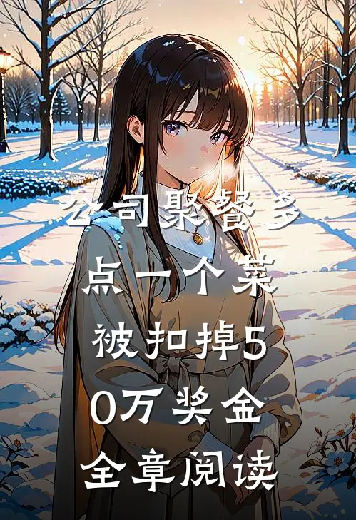 公司聚餐多点一个菜，被扣掉50万奖金全章阅读