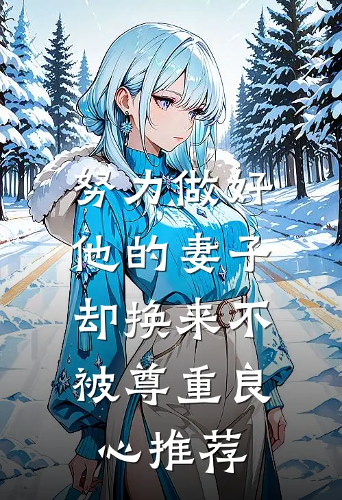努力做好他的妻子，却换来不被尊重良心推荐