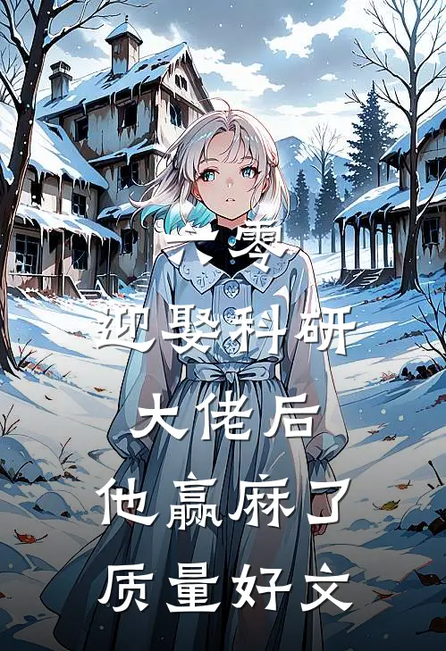 六零：迎娶科研大佬后，他赢麻了质量好文
