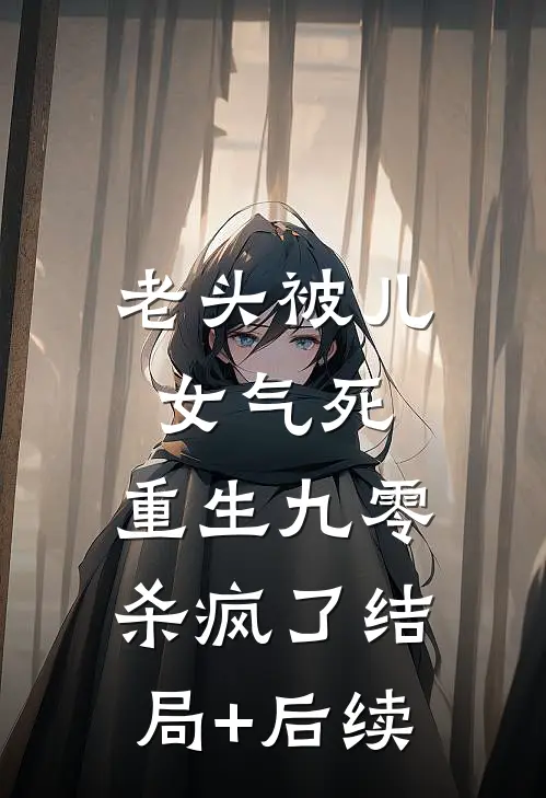 老头被儿女气死，重生九零杀疯了结局+后续