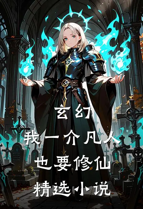 玄幻：我一介凡人也要修仙精选小说