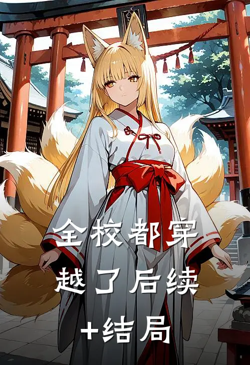 全校都穿越了后续+结局