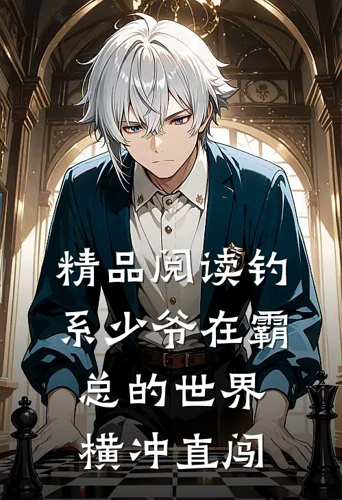 精品阅读钓系少爷在霸总的世界横冲直闯