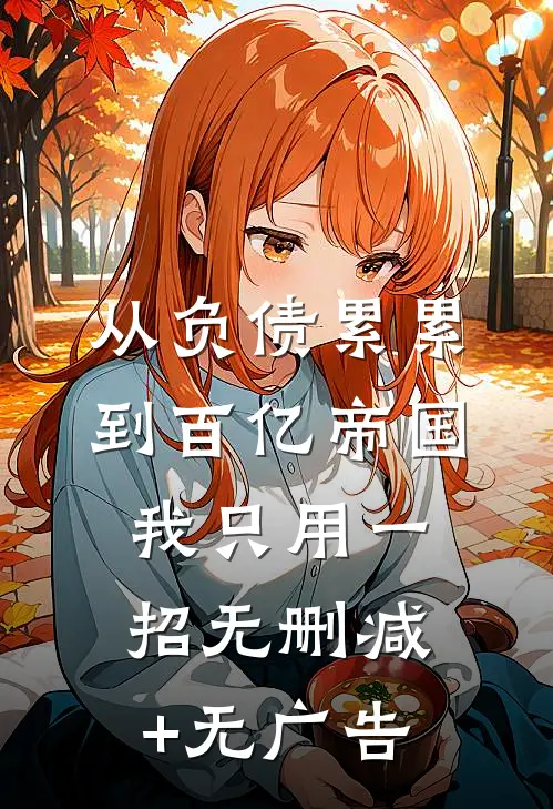 从负债累累到百亿帝国，我只用一招无删减+无广告
