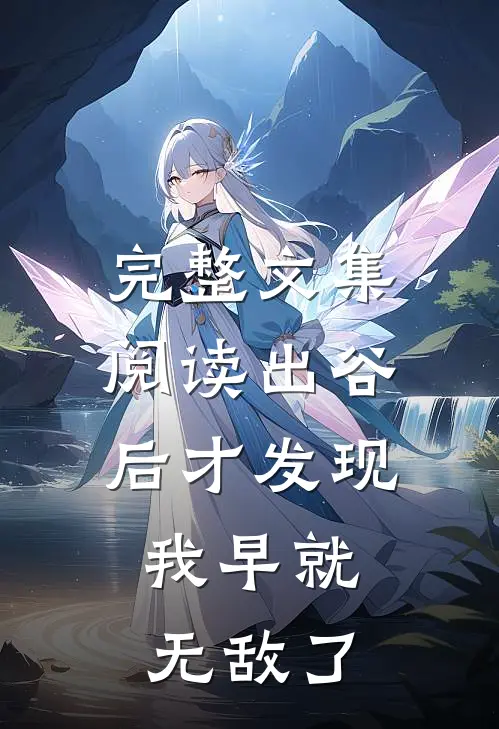 完整文集阅读出谷后才发现，我早就无敌了