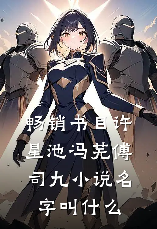 畅销书目许星池冯芜傅司九小说名字叫什么