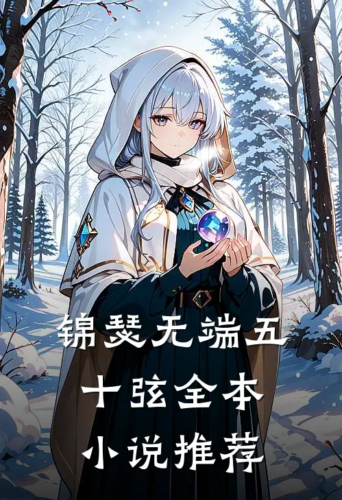 锦瑟无端五十弦全本小说推荐