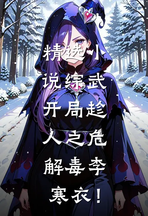 精选小说综武：开局趁人之危，解毒李寒衣！