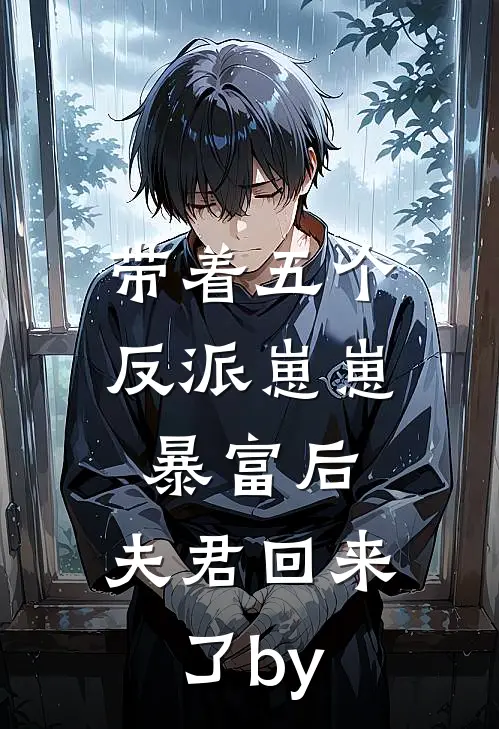 带着五个反派崽崽暴富后，夫君回来了by
