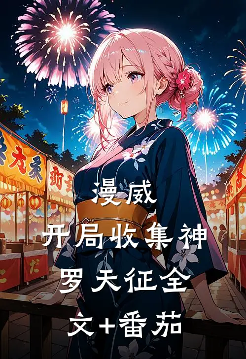 漫威：开局收集神罗天征全文+番茄