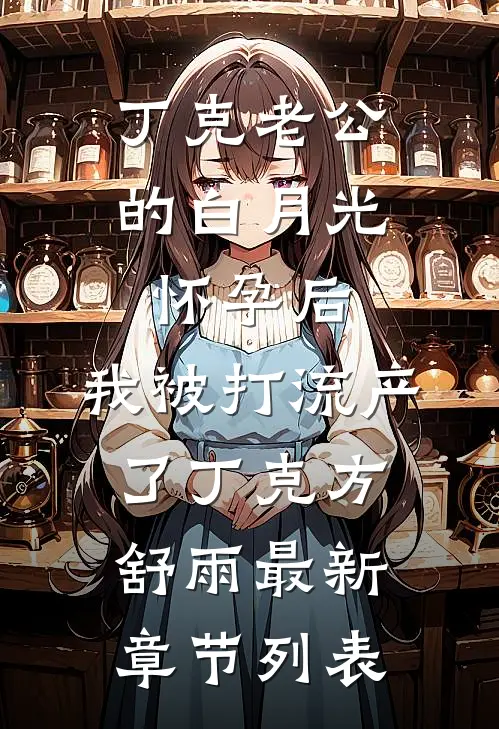 丁克老公的白月光怀孕后，我被打流产了丁克方舒雨最新章节列表