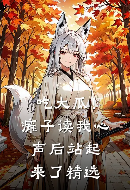 吃大瓜！瘫子读我心声后站起来了精选