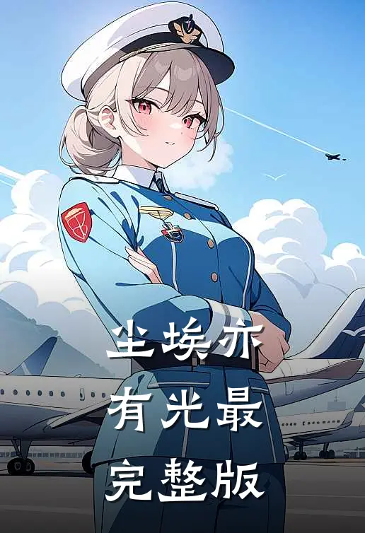 尘埃亦有光最完整版