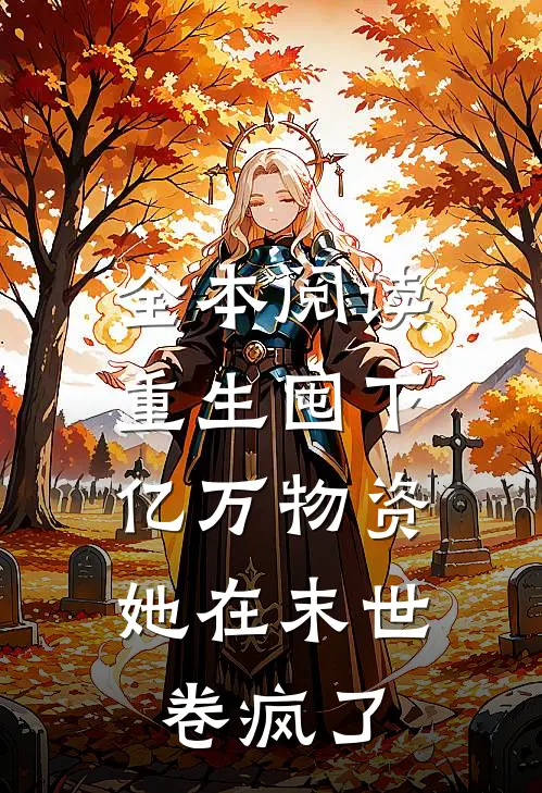 全本阅读重生囤下亿万物资，她在末世卷疯了