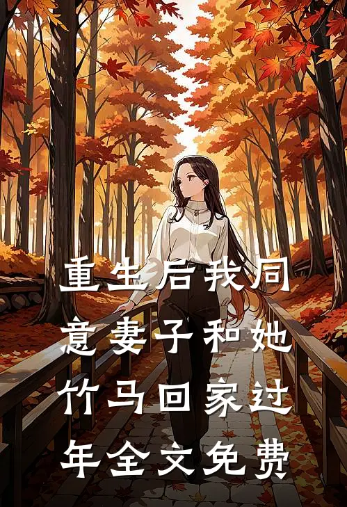 重生后我同意妻子和她竹马回家过年全文免费