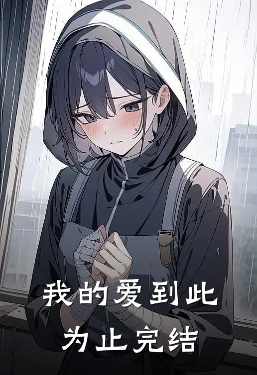 我的爱到此为止完结