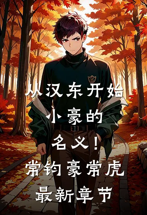 从汉东开始，小豪的名义！常钧豪常虎最新章节