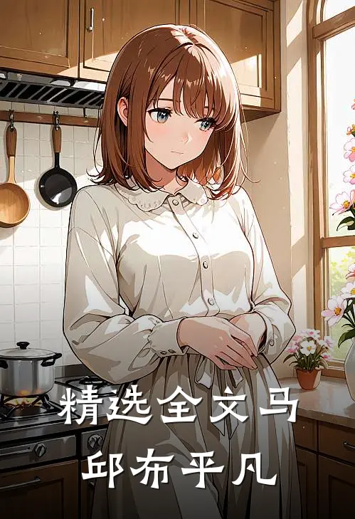 精选全文马邱布平凡