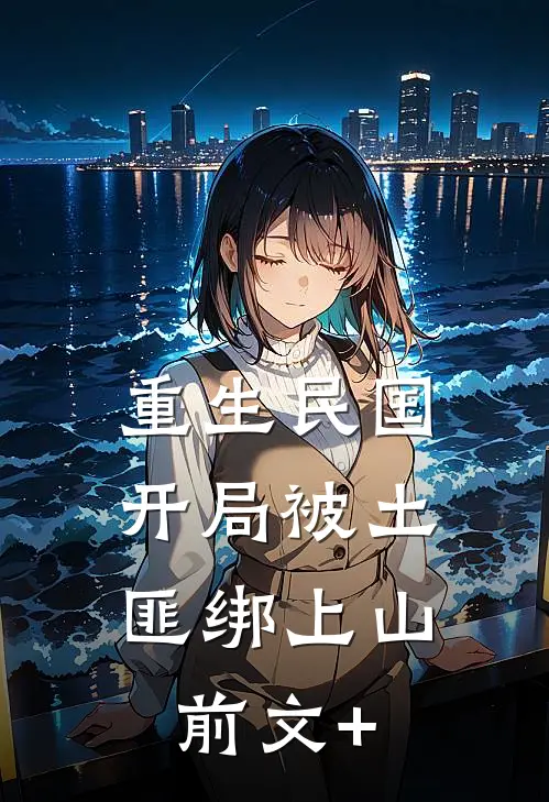 重生民国：开局被土匪绑上山前文+