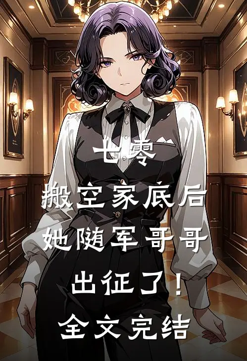 七零：搬空家底后，她随军哥哥出征了！全文完结