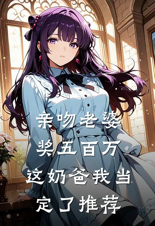 亲吻老婆奖五百万，这奶爸我当定了推荐
