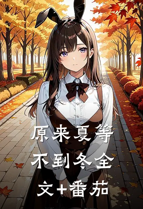 原来夏等不到冬全文+番茄