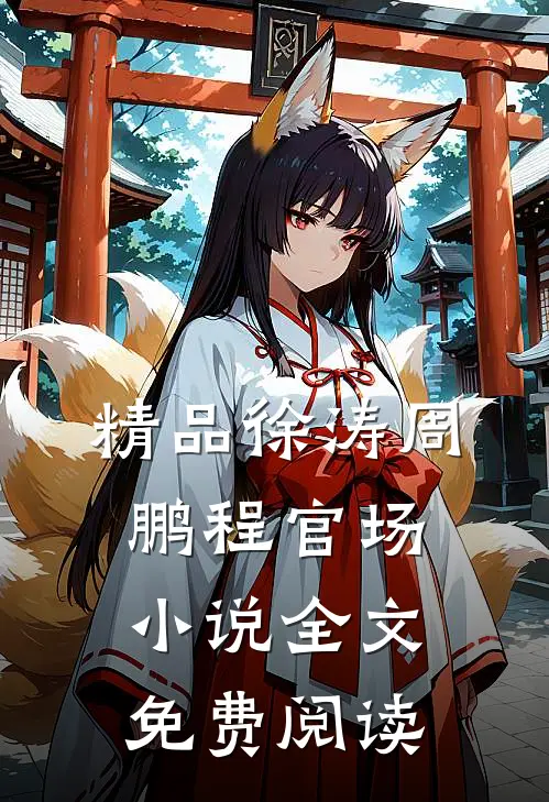 精品徐涛周鹏程官场小说全文免费阅读