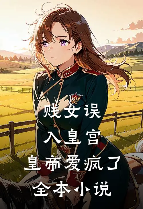 贱女误入皇宫，皇帝爱疯了全本小说