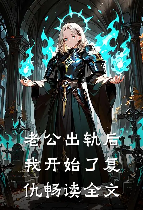 老公出轨后，我开始了复仇畅读全文