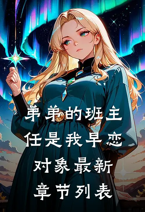 弟弟的班主任是我早恋对象最新章节列表