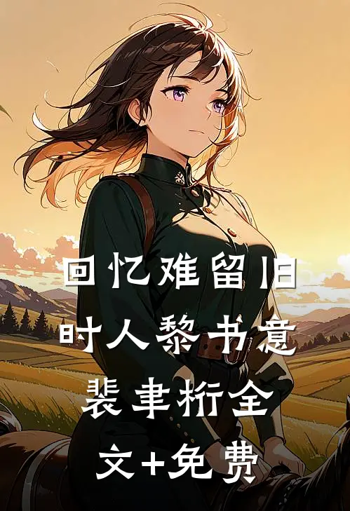 回忆难留旧时人黎书意裴聿桁全文+免费