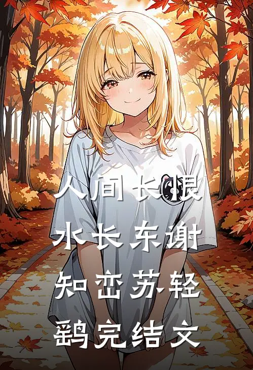 人间长恨水长东谢知峦苏轻鹞完结文