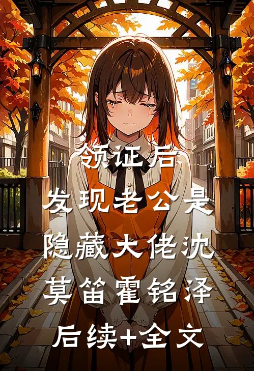 领证后，发现老公是隐藏大佬沈莫笛霍铭泽后续+全文