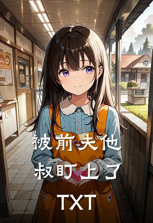 被前夫他叔盯上了TXT