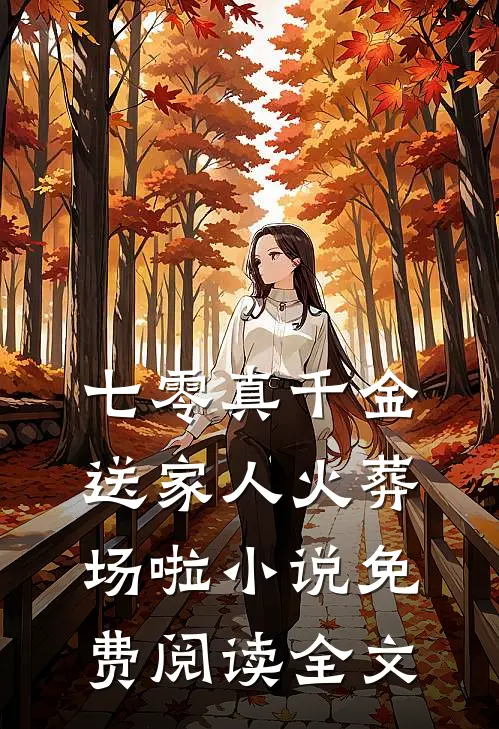 七零真千金：送家人火葬场啦小说免费阅读全文