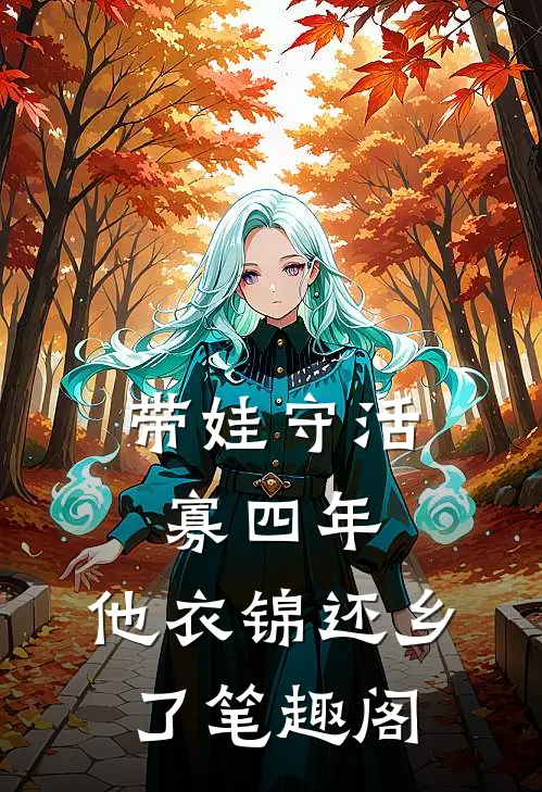 带娃守活寡四年，他衣锦还乡了笔趣阁