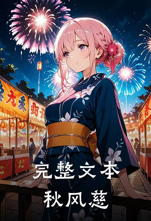 完整文本秋风慈